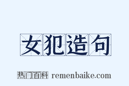 女犯造句是什么意思的图片
